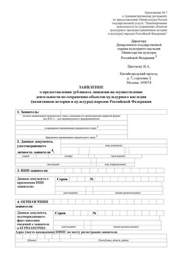 Приложение № 7 / о предоставлении дубликата лицензии / Страница 1 Печора Лицензия минкультуры на реставрацию	